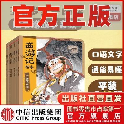 【3-8岁】西游记绘本平装全13册 狐狸家  吴承恩文学经典四大名著