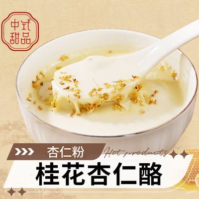 桂花杏仁酪杏仁粉代餐粉杏仁七白饮上班族早餐冲泡即食官方旗舰店