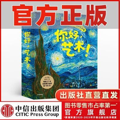 【4-10岁】你好 艺术 艺术启蒙绘本 世界名画 【东方甄选推荐】