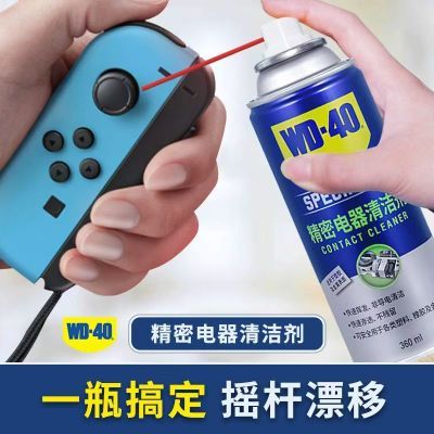 WD-40精密电器清洁剂switch ns手柄遥杆漂移仪器主