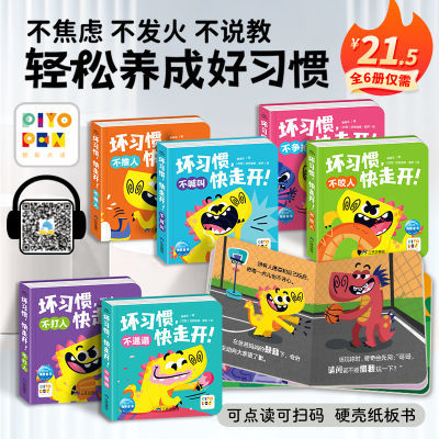 点读版坏习惯快走开全6册撕不烂早教书籍0-3-4岁幼儿习惯养成绘本