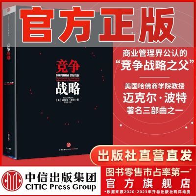 竞争战略 迈克尔·波特竞争系列 企业管理中信图书畅销书 正版书籍