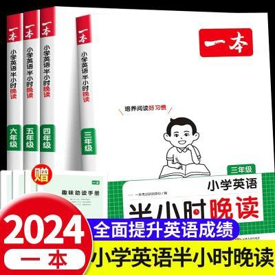 2024版一本小学英语半小时晚读三四五六年级通用版作文素材积