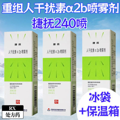 捷抚 重组人干扰素α2b喷雾剂(假单胞菌) 20ml:200