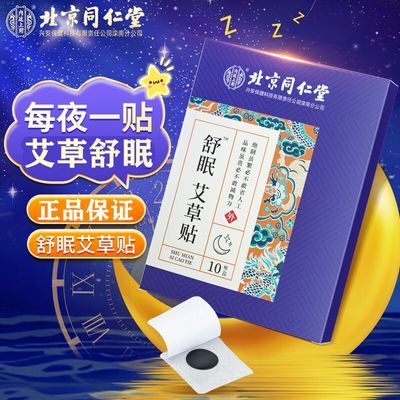 北京同仁堂 内廷上用 舒眠艾草贴 10贴/盒