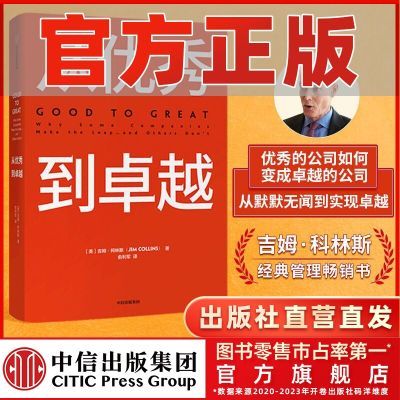 从优秀到卓越 吉姆柯林斯 商业经典著作 基业长青科林斯中信正版