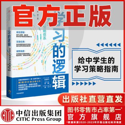 学习的逻辑 中学生高效学习策略体系 叶修 帮中学生提高成绩 分数