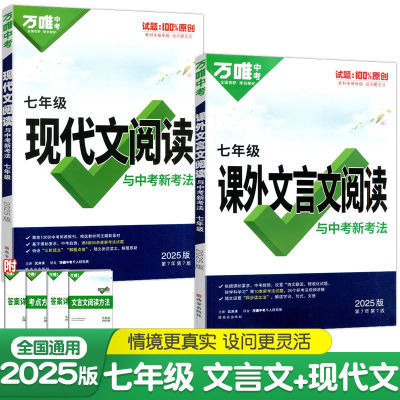 2025版万唯中考初中语文课外文言文现代文阅读七八九年级专项