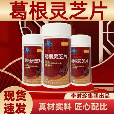 李时珍葛根灵芝片辅助保护肝损伤喝酒熬夜伤肝