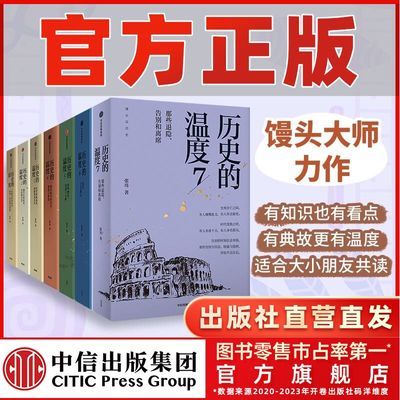 历史的温度系列1-7册单本套装可选 张玮 中小学生阅读 历史知识