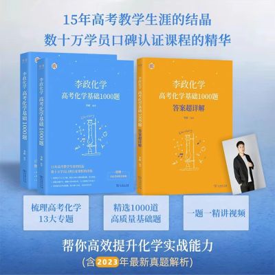 2025李政高考化学基础1000题+冲刺600题全国高中文理