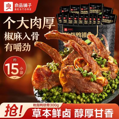 【约30包】良品铺子吮指鸭锁骨青花椒味300g*2带鸭肉鸭架