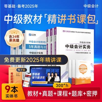 中级会计备考2025教材职称师网课题库官方实务真题试卷之了课堂