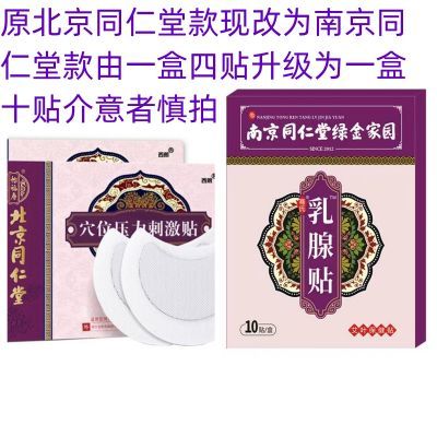 北京同仁堂穴位贴敷热乳房结节散结乳腺疏通硬块增生正品医用紫色