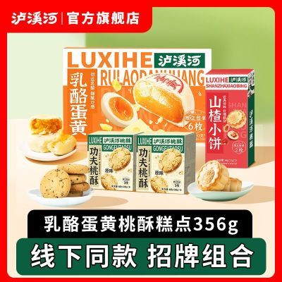 泸溪河乳酪蛋黄桃酥中式糕点心356g休闲零食小吃传统送礼下午