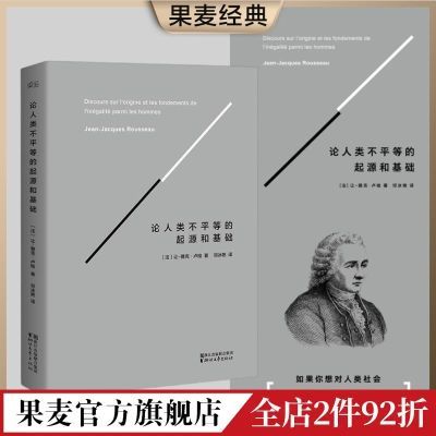 论人类不平等的起源和基础 无删减版 卢梭 社科经典 果麦正版