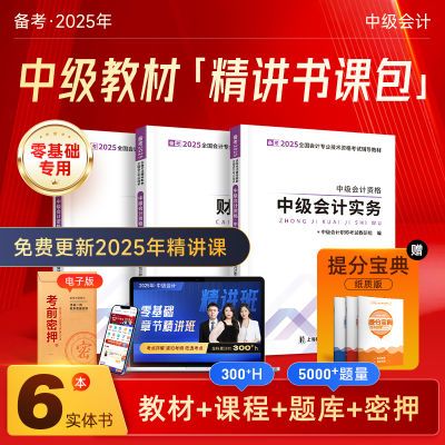 赠课程】备考2025中级会计教材职称师题库官方书经济法财管网课