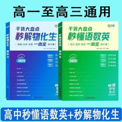 2025新版秒解物化生秒解语数英高中基础知识点汇总一本全(黑白)