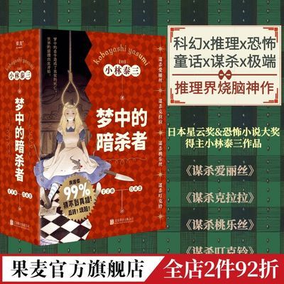 正版 梦中的暗杀者 小林泰三 梦中杀手 真实死亡 烧脑推理神作