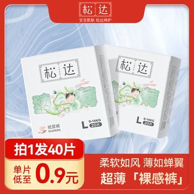 【超值划算】松达 婴儿臻薄纸尿裤透气尿裤XL码20片*2包