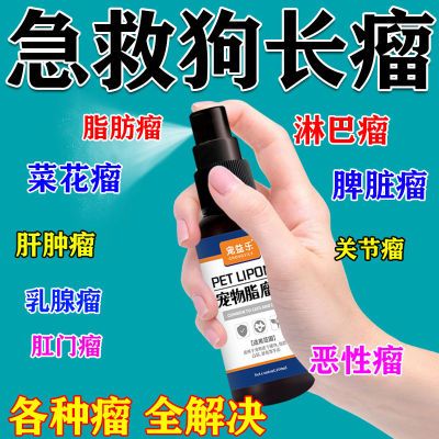 【宠物店都在用的】宠物肿块硬块药喷剂猫狗鼓包凸起外用正品