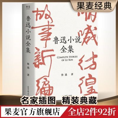 樊登推荐 鲁迅小说全集 狂人日记 阿Q正传 处女作《怀旧》果麦