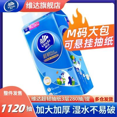 维达超韧悬挂抽纸M码大包卫生间加厚装家用可擦脸整箱280抽厕