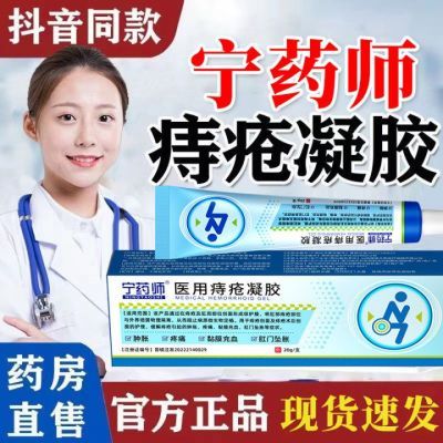 宁药师医用痔疮凝胶缓解痔疮肉球肿胀疼痛黏膜充血肛门坠胀痔疮膏