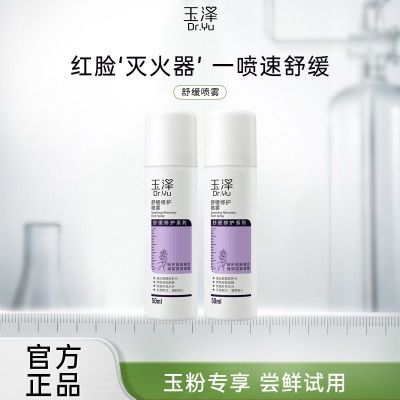 玉泽舒缓修护喷雾50ml*2