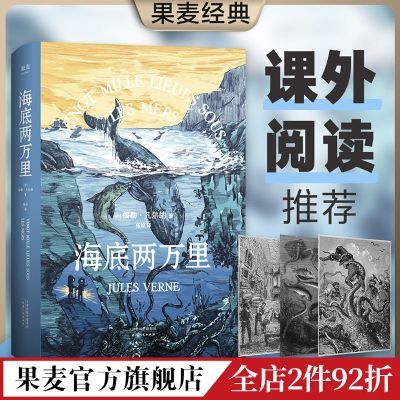 海底两万里 凡尔纳 2021新版 世界名著 经典科幻小说  果麦经典