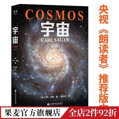 宇宙 卡尔·萨根 宇宙的前世今生 天文科普读物 果麦出品