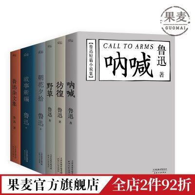 彷徨 呐喊 野草 朝花夕拾 故事新编 鲁迅杂文集 鲁迅 经典 包邮