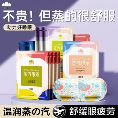 山山蒸汽眼罩缓解眼疲劳防干燥眼睛水汪汪学生舒适睡眠遮光护眼贴