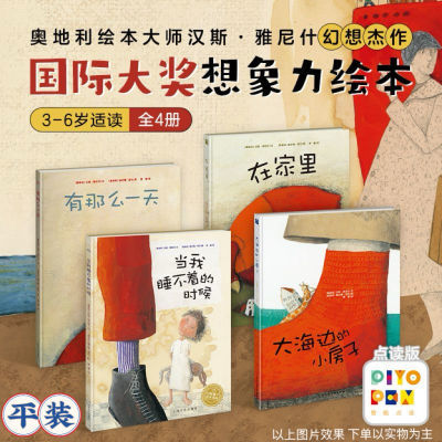 【点读】全4册想象力绘本大海边的小房子汉斯雅尼什幻想世界平装