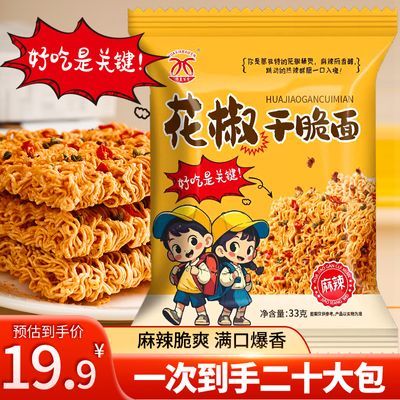 花椒干脆面33g/20包椒香酥脆麻辣干吃面休闲食品追剧零食厂