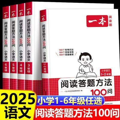 2025新一本阅读答题方法100问小学语文阅读理解专项训练暑