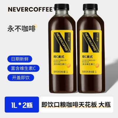 【分享装】Never Coffee橙C美式大容量口粮咖啡饮料