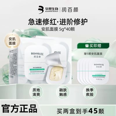 【官方正品】润百颜玻尿酸屏障调理面膜安肌瓶熬夜修护敏肌保湿女