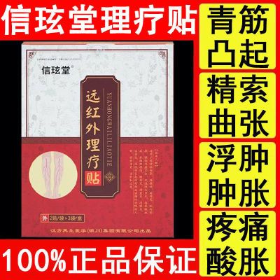 【升级款】信玹堂静脉曲张专用远红外理疗贴 蚯蚓腿红血丝酸肿胀