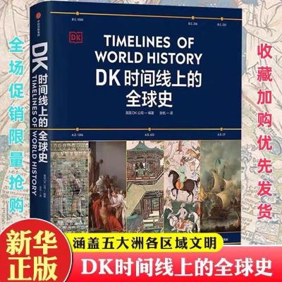 【现货速发】DK时间线上的全球史 英国DK公司著 涵盖全球1500个