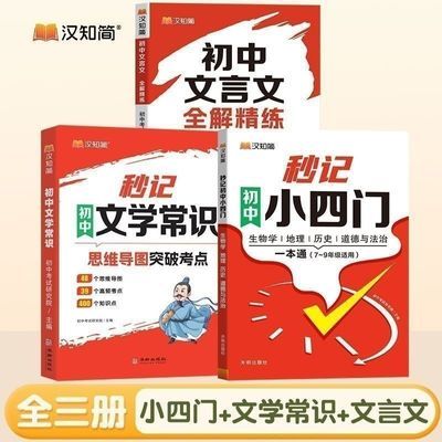 汉知简秒记初中小四门初中文言文初中文学常识必背知识点 789年级