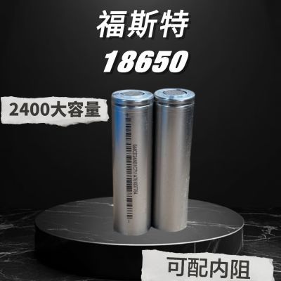 拆机福斯特18650锂电池2400mah5C动力电池电动工具