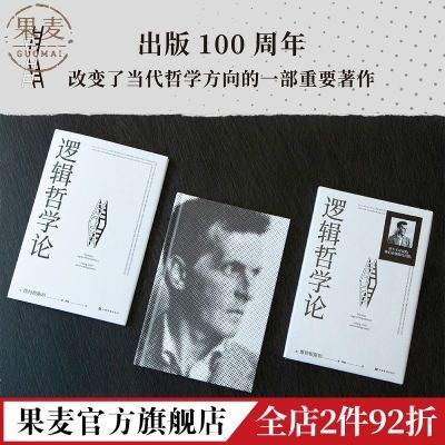 逻辑哲学论 维特根斯坦 逻辑实证主义重要著作 逻辑哲学 数学哲学