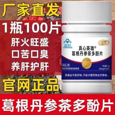 【1瓶100片】葛根丹参茶多酚片养肝护肝片官网正品厂家直发益