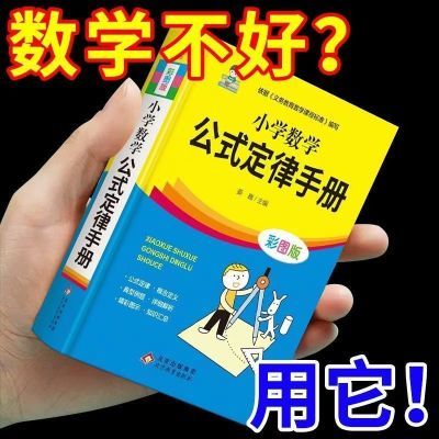 小学数学公式大全卡定律手册总结二三四五六年级数学基础知识点书