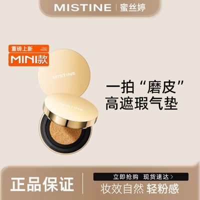 【官方正品】MISTINE蜜丝婷全能气垫BB霜不脱高遮瑕持久女4g