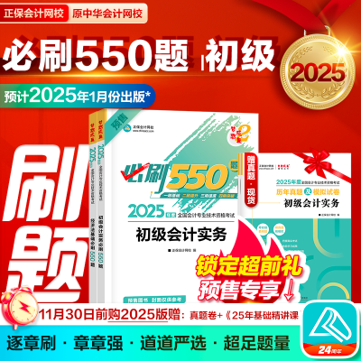 初级必刷550题 正保会计网校2025会计师章节考点题库中华会计网校