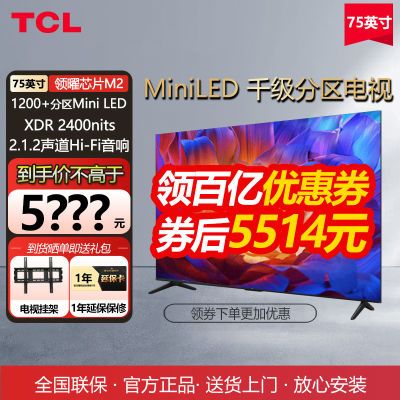 ڲTCL75ӢMiniLED ǧXDR2400nits QLEDӵϷQϵ 5319Ԫ