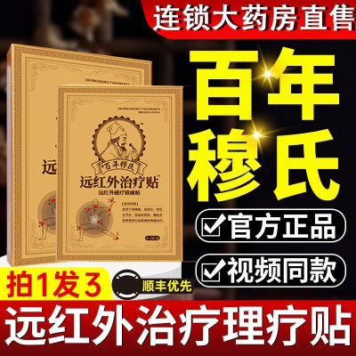 【官方正品】百年穆氏远红外膏药贴膝盖腰椎腰肌肩周颈椎疼肿胀