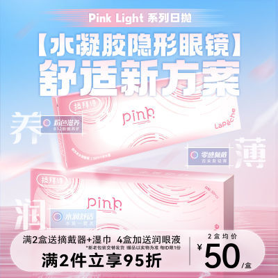 拉拜诗pink-light小粉片日抛30片近视隐形眼镜水润舒